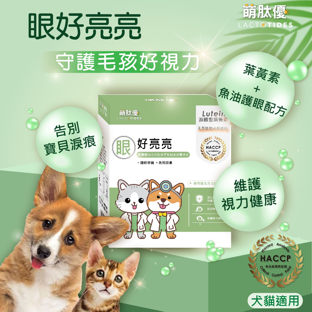 萌肽優 眼好亮亮