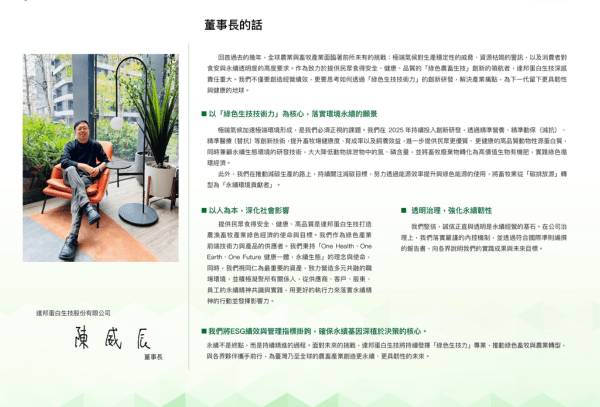 達邦蛋白生技董事長：『以綠色生技技術力實踐 ONE HEALTH、ONE EARTH、ONE FUTURE』