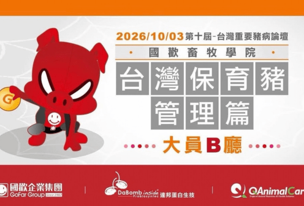 達邦蛋白生技受邀協辦「2026第十屆台灣重要豬病論壇」