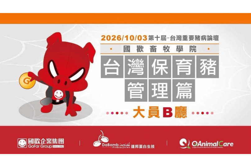 達邦蛋白生技受邀協辦「2026第十屆台灣重要豬病論壇」,並於10月3日在大臺南會展中心舉辦。 達邦蛋白生技受邀協辦「2026第十屆台灣重要豬病論壇」,並於10月3日在大臺南會展中心舉辦。