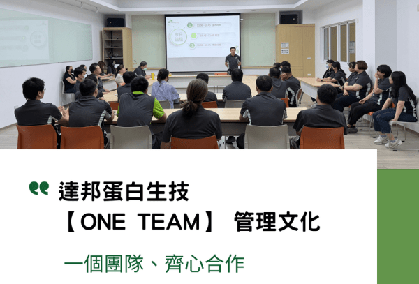 達邦蛋白生技【ONE TEAM】管理文化