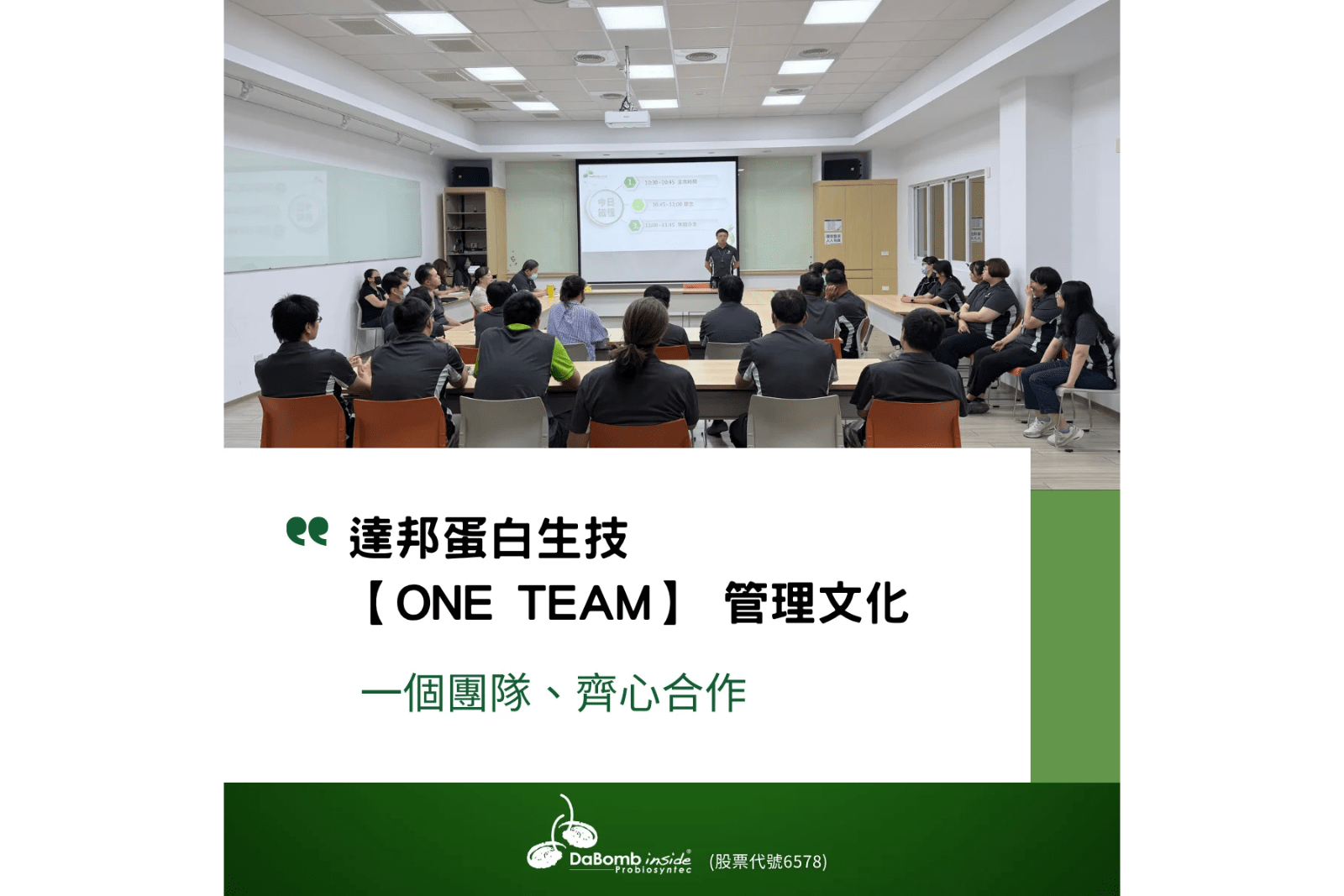 達邦蛋白生技的管理文化核心為「ONE TEAM」一個團隊、齊心合作