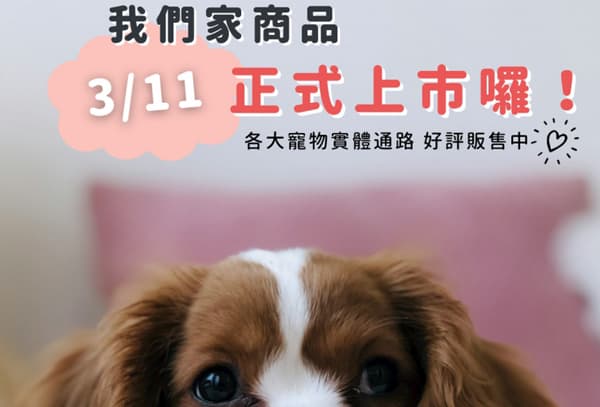 萌肽優3/11正式上市在各大寵物通路